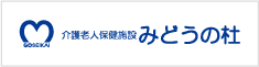 介護老人保健施設 みどうの杜 