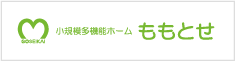 小規模多機能ホーム ももとせ 