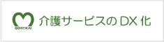 介護サービスのDX化