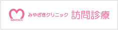 みやざきクリニック訪問診療